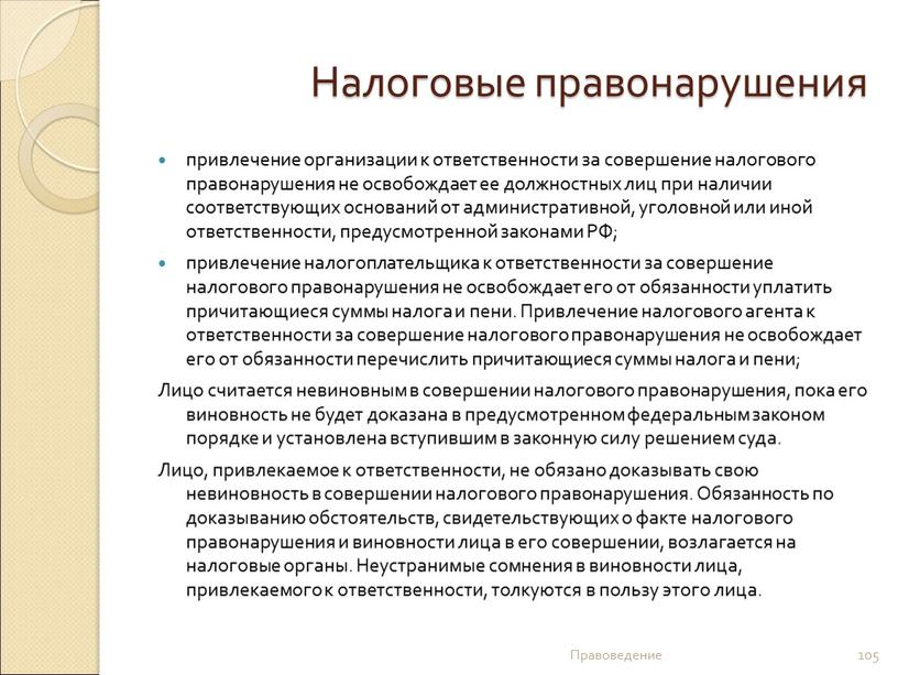 Налоговые правонарушения привлечение организации к ответственности за совершение налогового правонарушения не освобождает ее должностных лиц при наличии соответствующих оснований от административной, уголовной или иной ответственности,…