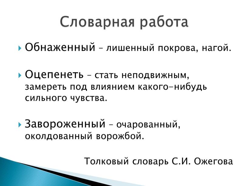 Обнаженный – лишенный покрова, нагой