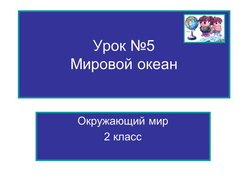 Урок №5 Мировой океан Окружающий мир 2 класс