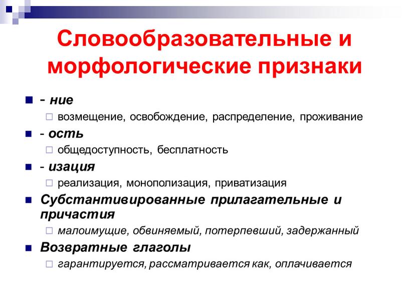 Словообразовательные и морфологические признаки - ние возмещение, освобождение, распределение, проживание - ость общедоступность, бесплатность - изация реализация, монополизация, приватизация