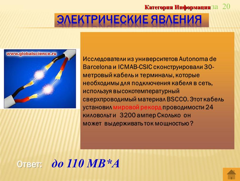 Ответ: до 110 МВ*А Исследователи из университетов