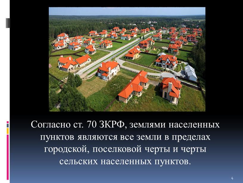 Согласно ст. 70 ЗКРФ, землями населенных пунктов являются все земли в пределах городской, поселковой черты и черты сельских населенных пунктов