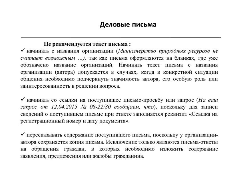 Деловые письма Не рекомендуется текст письма : начинать с названия организации (