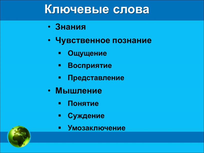 Ключевые слова Знания Чувственное познание