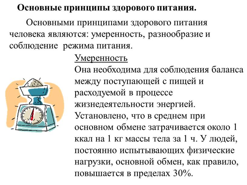 Основными принципами здорового питания человека являются: умеренность, разнообразие и соблюдение режима питания