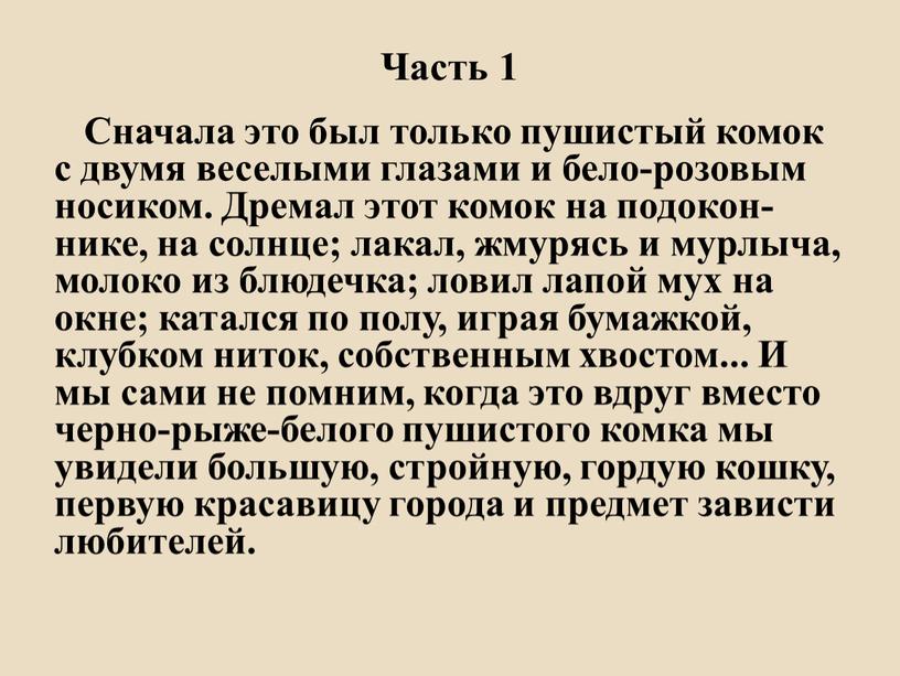 Часть 1 Сначала это был только пушистый комок с двумя веселыми глазами и бело-розовым носиком