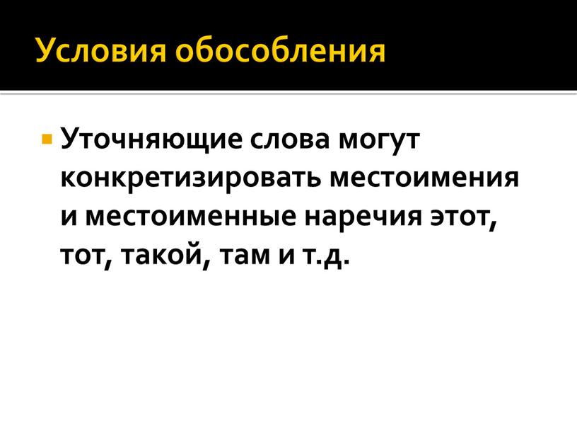 Условия обособления Уточняющие слова могут конкретизировать местоимения и местоименные наречия этот, тот, такой, там и т