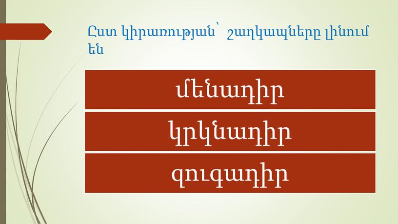 Ըստ կիրառության՝ շաղկապները լինում են