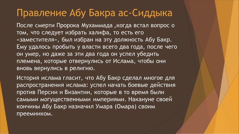 Правление Абу Бакра ас-Сиддыка