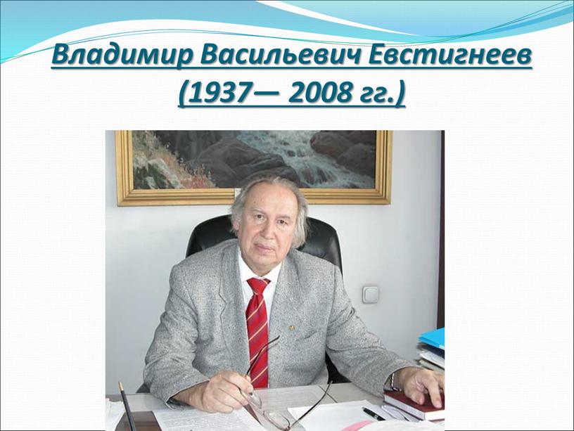 Владимир Васильевич Евстигнеев (1937— 2008 гг