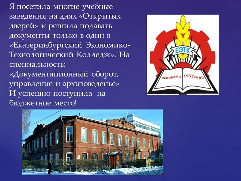 Я посетила многие учебные заведения на днях «Открытых дверей» и решила подавать документы только в один в «Екатеринбургский