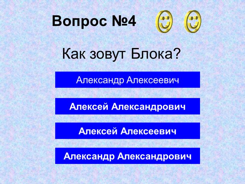 Вопрос №4 Александр Александрович