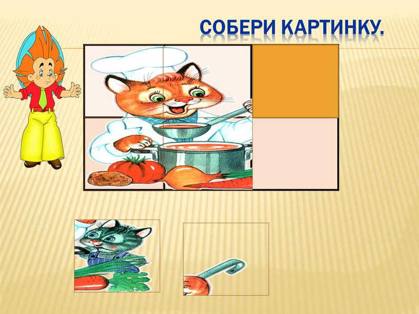 Собери картинку.