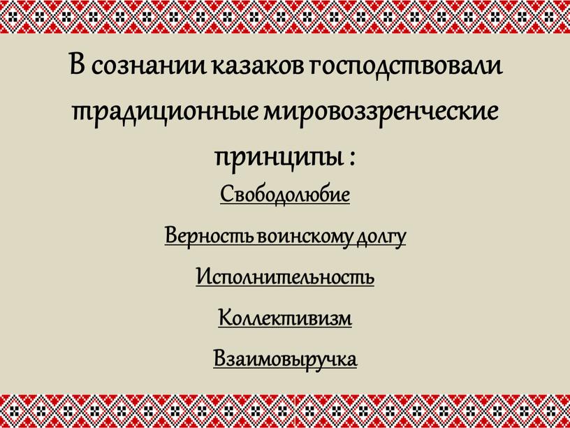 В сознании казаков господствовали традиционные мировоззренческие принципы :