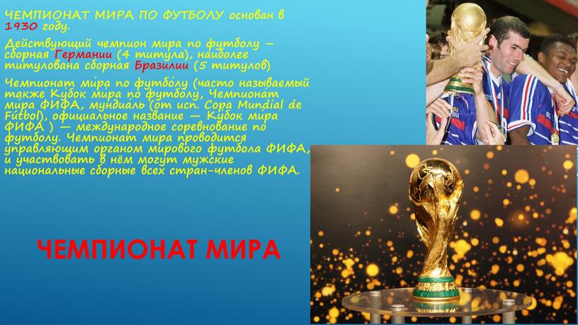 ЧЕМПИОНАТ МИРА ЧЕМПИОНАТ МИРА ПО