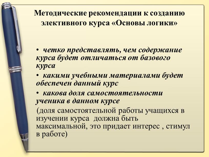 Методические рекомендации к созданию элективного курса «Основы логики» четко представлять, чем содержание курса будет отличаться от базового курса какими учебными материалами будет обеспечен данный курс…