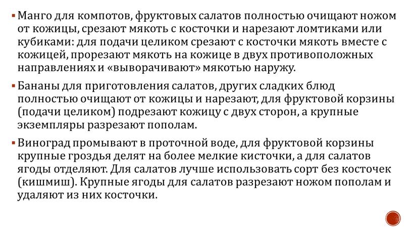 Манго для компотов, фруктовых салатов полностью очищают ножом от кожицы, срезают мякоть с косточки и нарезают ломтиками или кубиками: для подачи целиком срезают с косточки…