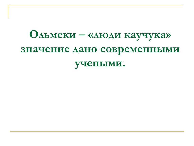 Ольмеки – «люди каучука» значение дано современными учеными