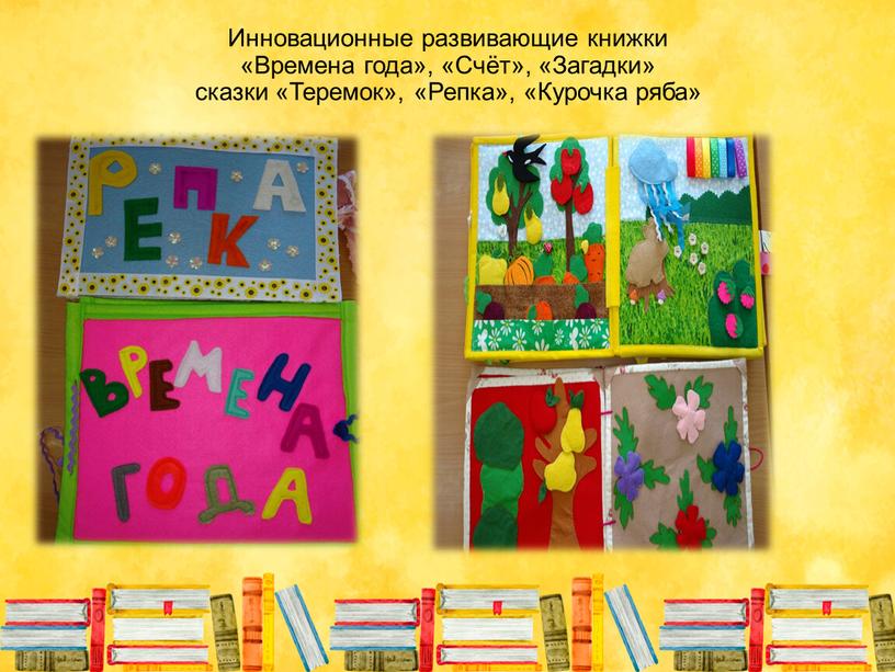 Инновационные развивающие книжки «Времена года», «Счёт», «Загадки» сказки «Теремок», «Репка», «Курочка ряба»