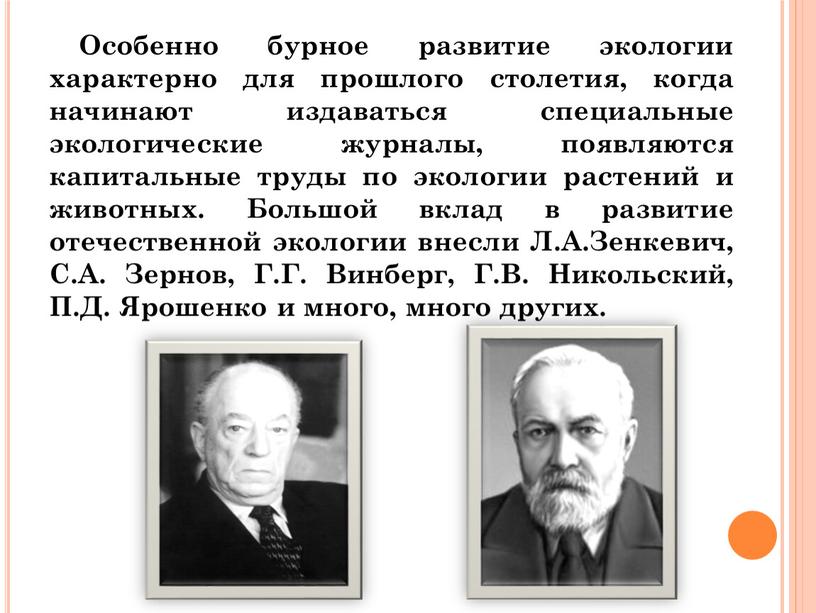 Особенно бурное развитие экологии характерно для прошлого столетия, когда начинают издаваться специальные экологические журналы, появляются капитальные труды по экологии растений и животных