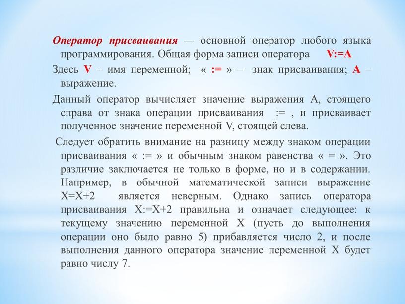 Оператор присваивания — основной оператор любого языка программирования