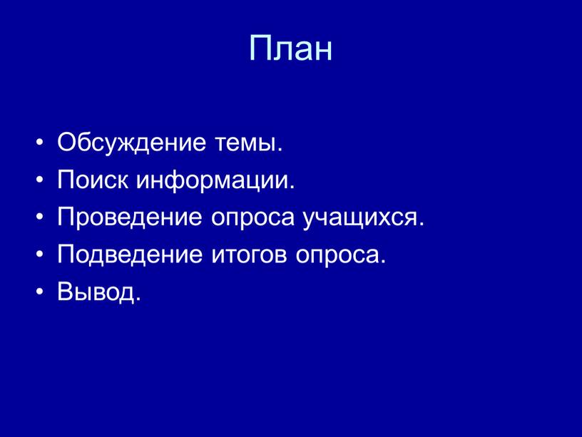 План Обсуждение темы. Поиск информации