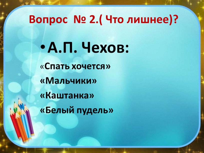 Вопрос № 2.( Что лишнее)? А.П