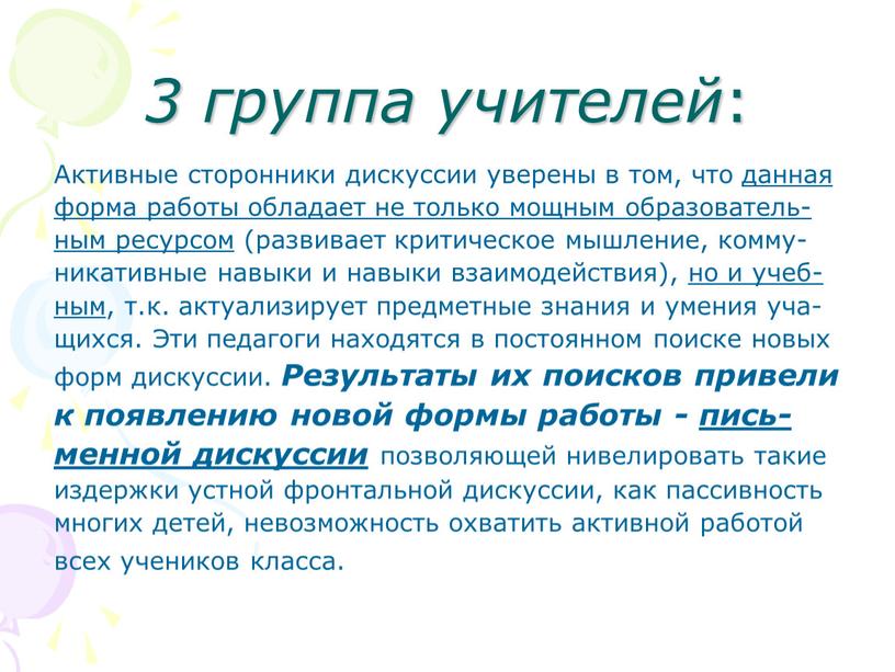 Активные сторонники дискуссии уверены в том, что данная форма работы обладает не только мощным образователь- ным ресурсом (развивает критическое мышление, комму- никативные навыки и навыки…