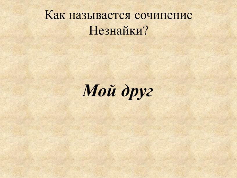 Как называется сочинение Незнайки?