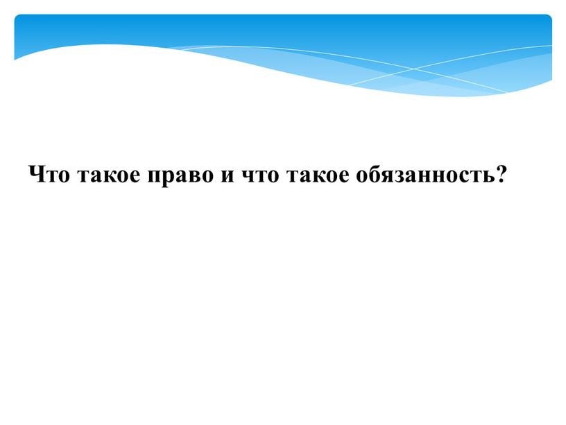 Что такое право и что такое обязанность?