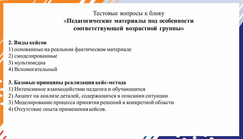 Виды кейсов 1) основанные на реальном фактическом материале 2) смоделированные 3) мультимедиа 4)