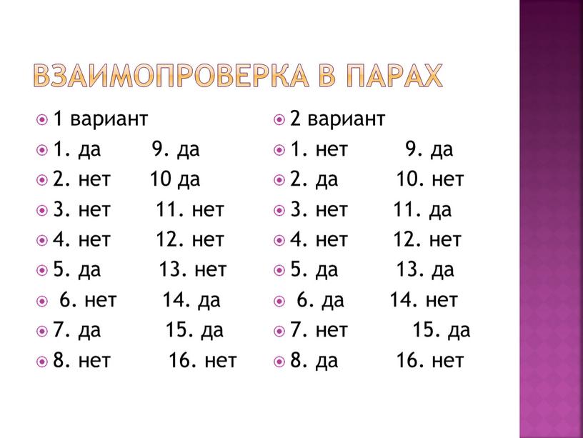 взаимопроверка в парах 1 вариант 1. да 9. да 2. нет 10 да 3. нет 11. нет 4. нет 12. нет 5. да 13. нет…