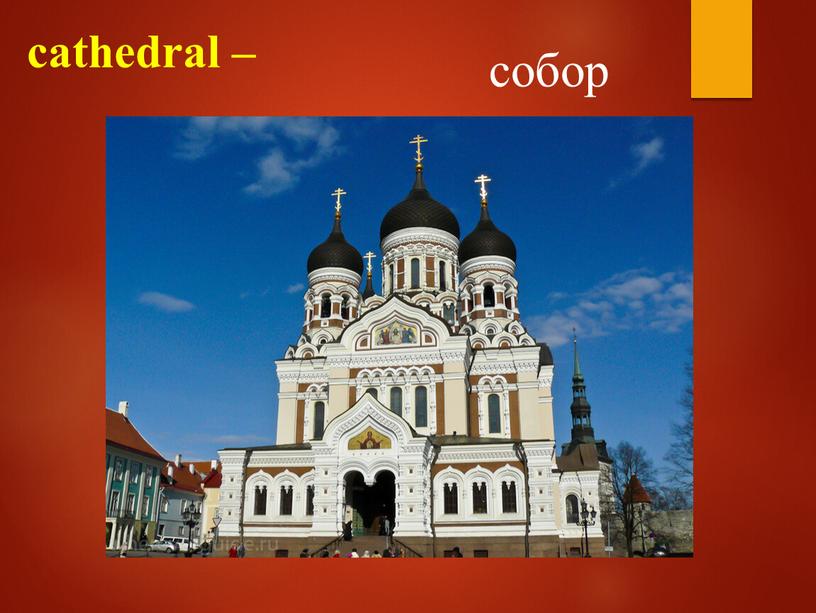 cathedral – собор