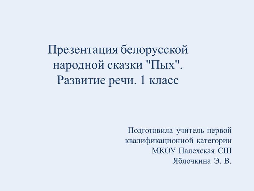 Презентация белорусской народной сказки "Пых"