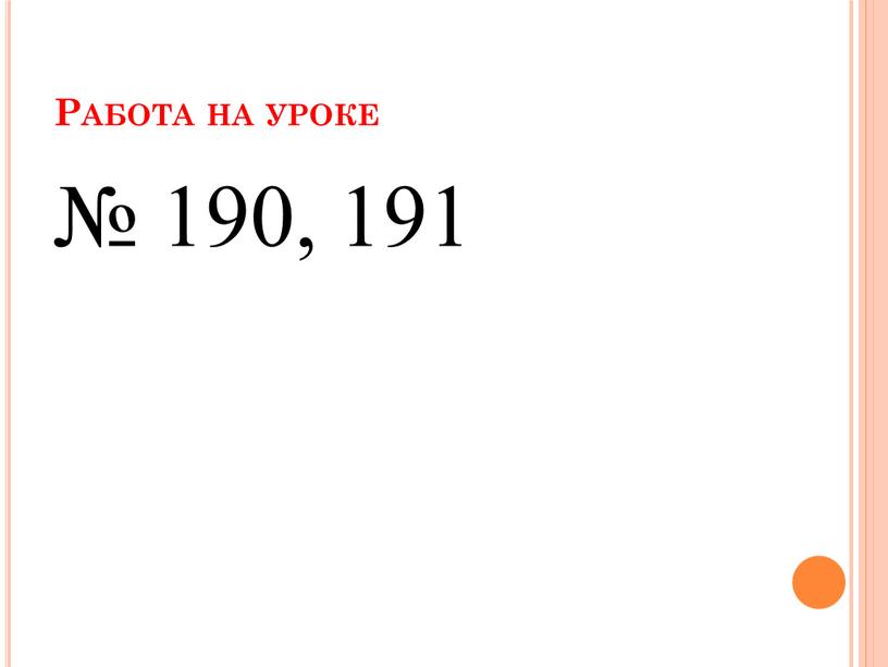 Работа на уроке № 190, 191