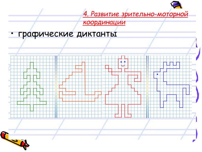 Развитие зрительно-моторной координации графические диктанты