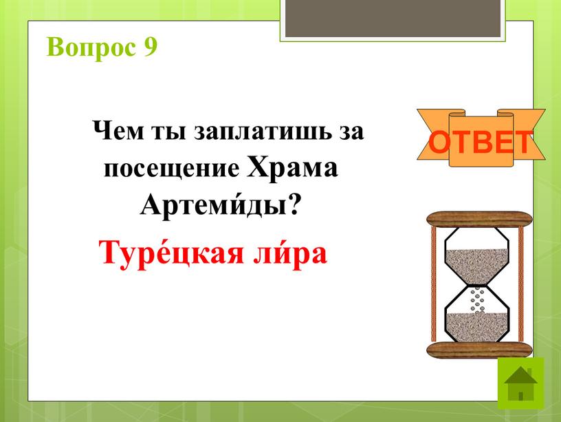 Вопрос 9 Чем ты заплатишь за посещение