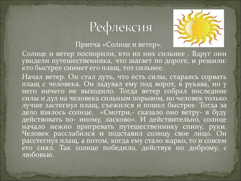 Притча «Солнце и ветер». Солнце и ветер поспорили, кто из них сильнее