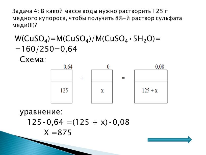 W(CuSO4)=M(CuSO4)/M(CuSO4•5H2O)= =160/250=0,64