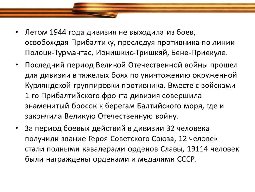 Летом 1944 года дивизия не выходила из боев, освобождая