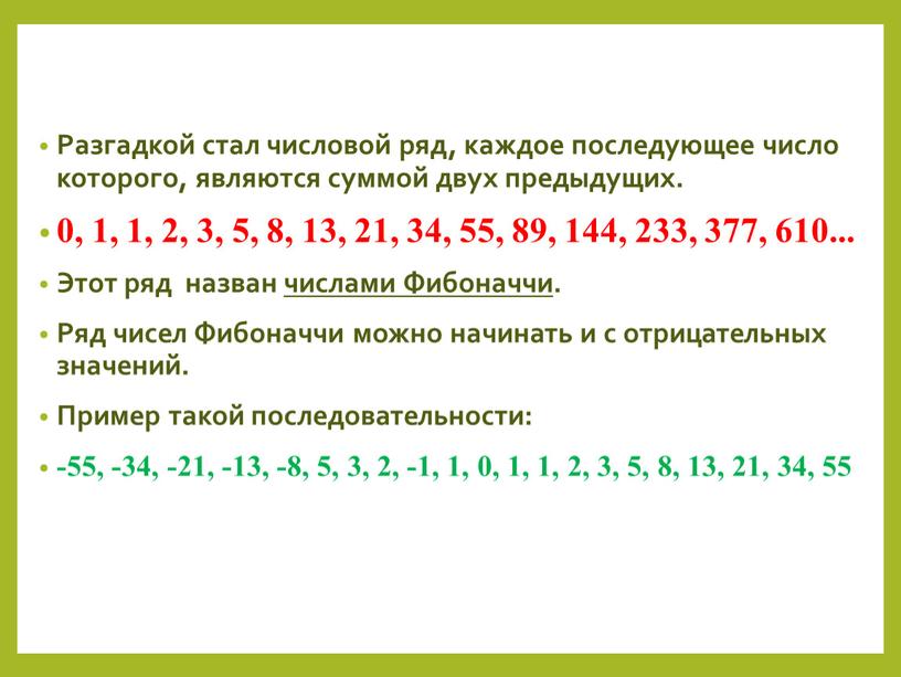 Разгадкой стал числовой ряд, каждое последующее число которого, являются суммой двух предыдущих