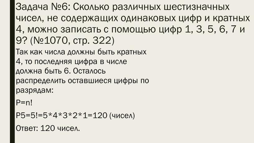 Задача №6: Сколько различных шестизначных чисел, не содержащих одинаковых цифр и кратных 4, можно записать с помощью цифр 1, 3, 5, 6, 7 и 9?…