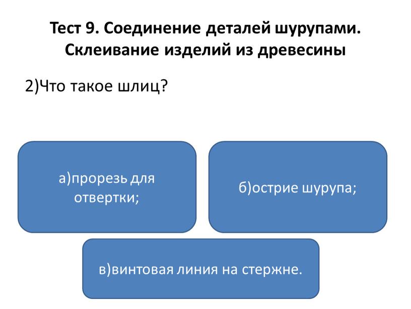 Тест 9. Соединение деталей шурупами