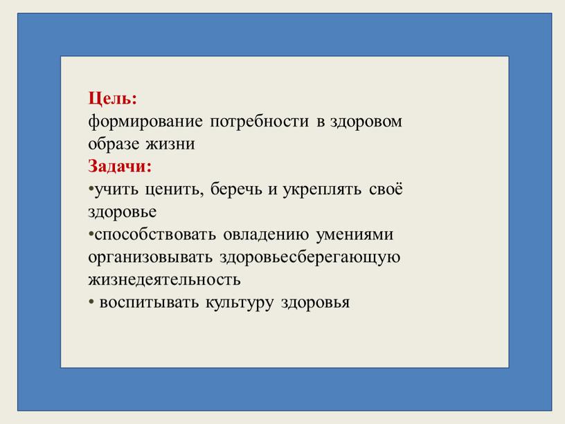 Цель: формирование потребности в здоровом образе жизни