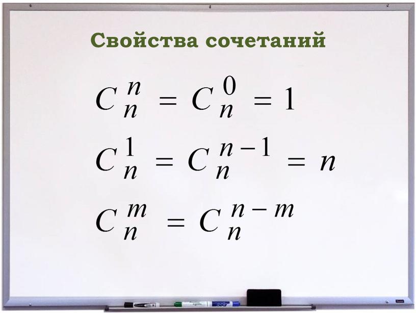 Свойства сочетаний