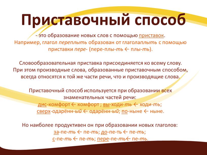 Приставочный способ - это образование новых слов с помощью приставок