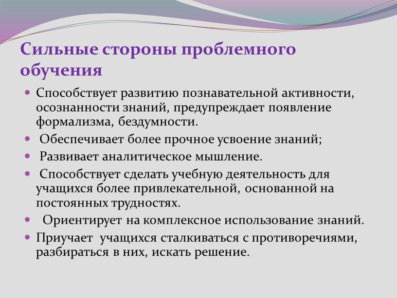 Сильные стороны проблемного обучения