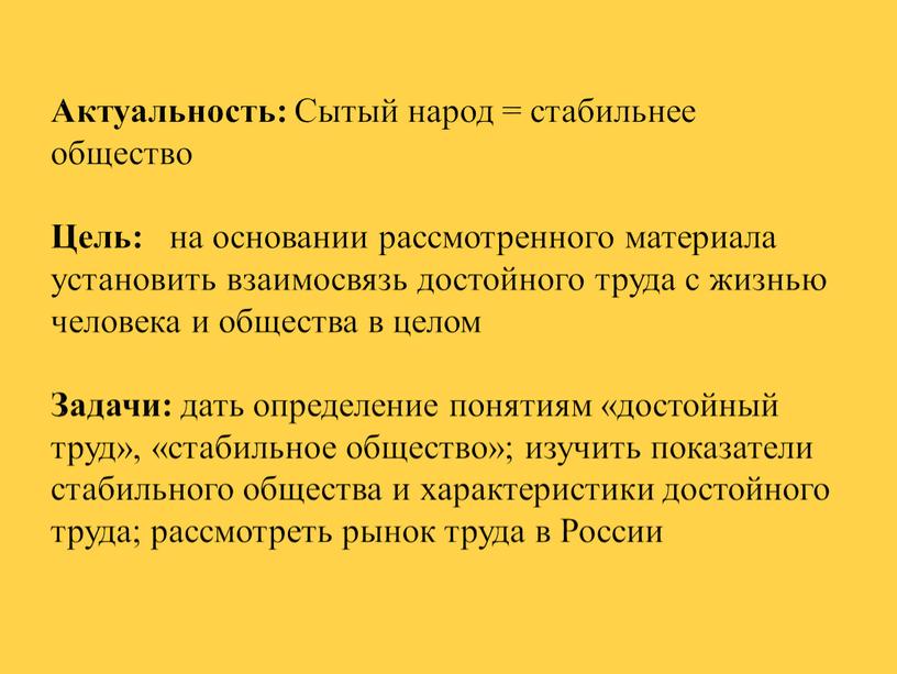 Актуальность: Сытый народ = стабильнее общество