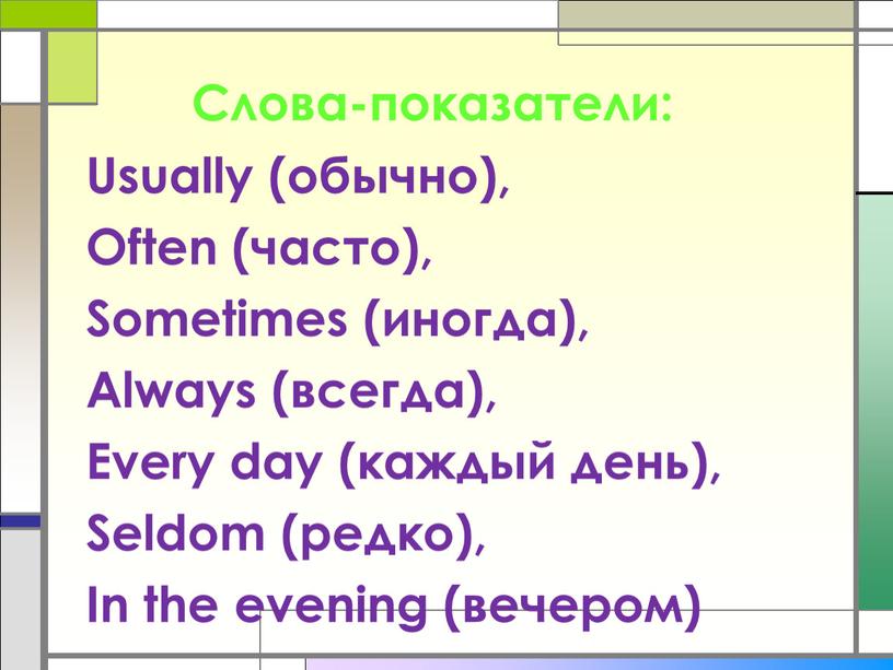 Слова-показатели: Usually (обычно),