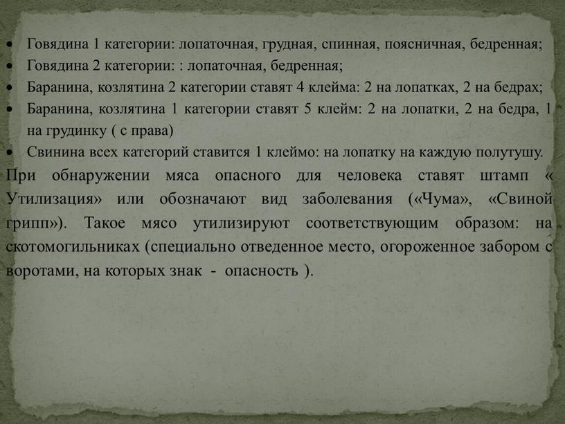 Говядина 1 категории: лопаточная, грудная, спинная, поясничная, бедренная;